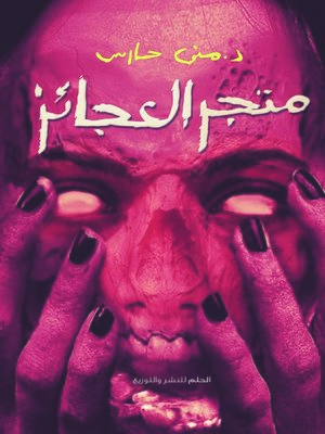 cover image of متجر العجائز